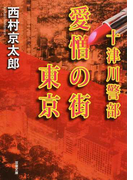 愛憎の街東京 (双葉文庫 十津川警部)(双葉文庫)