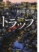トラップ (双葉文庫)(双葉文庫)