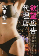 欲望広告代理店 書き下ろし長編立身出世エロス (双葉文庫)(双葉文庫)