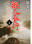 浪人奉行 長編書き下ろし 1ノ巻 (双葉文庫)(双葉文庫)
