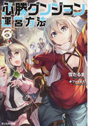 必勝ダンジョン運営方法 6 (モンスター文庫)(モンスター文庫)