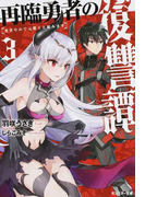 再臨勇者の復讐譚 勇者やめて元魔王と組みます 3 (モンスター文庫)(モンスター文庫)