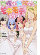 物理さんで無双してたらモテモテになりました 8 (モンスター文庫)(モンスター文庫)