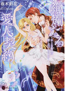 絢爛たる愛人契約 年上公爵様の愛しのバレリーナ (Honey Novel)