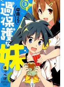中原くんの過保護な妹 3 (BAMBOO COMICS)