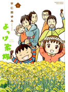 よっけ家族 4 (BAMBOO COMICS)
