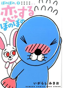 ぼのぼのs 2 恋するぼのぼの (BAMBOO COMICS)