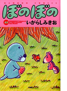 ぼのぼの 42 (BAMBOO COMICS)