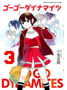 ゴーゴーダイナマイツ 3 (BAMBOO COMICS)
