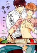 恋愛小説家の事情 (BAMBOO COMICS)