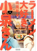 ラーメン大好き小泉さん 5 (BAMBOO COMICS)