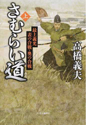 さむらい道 上 最上義光表の合戦・奥の合戦