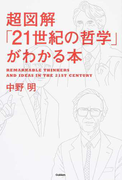 超図解「21世紀の哲学」がわかる本