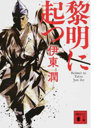 黎明に起つ (講談社文庫)(講談社文庫)