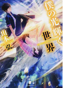 僕の光輝く世界 (講談社文庫)(講談社文庫)