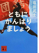 ともにがんばりましょう (講談社文庫)(講談社文庫)
