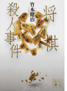 将棋殺人事件 (講談社文庫)(講談社文庫)