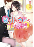 強引なカレの甘い束縛(ベリーズ文庫)