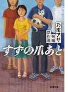 すずの爪あと―乃南アサ短編傑作選―(新潮文庫)(新潮文庫)