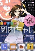 バリ3探偵 圏内ちゃん―凸撃忌女即身仏事件―(新潮文庫)(新潮文庫)