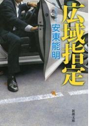 広域指定(新潮文庫)(新潮文庫)