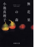 無花果の森(新潮文庫)(新潮文庫)