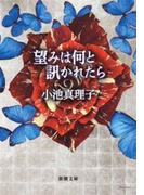 望みは何と訊かれたら(新潮文庫)(新潮文庫)