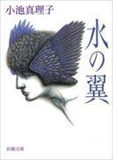 水の翼(新潮文庫)(新潮文庫)