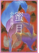 蜜月(新潮文庫)(新潮文庫)