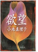 欲望(新潮文庫)(新潮文庫)
