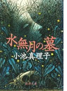 水無月の墓(新潮文庫)(新潮文庫)