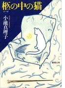 柩の中の猫(新潮文庫)(新潮文庫)