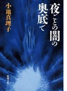 夜ごとの闇の奥底で(新潮文庫)(新潮文庫)