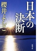 日本の決断(新潮文庫)(新潮文庫)