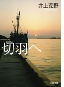 切羽へ(新潮文庫)(新潮文庫)