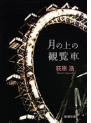 月の上の観覧車(新潮文庫)(新潮文庫)