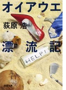 オイアウエ漂流記(新潮文庫)(新潮文庫)