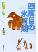 四度目の氷河期(新潮文庫)(新潮文庫)