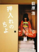 押入れのちよ(新潮文庫)(新潮文庫)