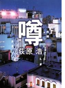 噂(新潮文庫)(新潮文庫)