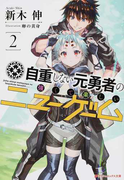 自重しない元勇者の強くて楽しいニューゲーム 2 (ダッシュエックス文庫)