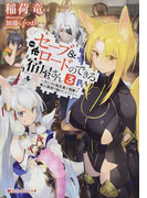 セーブ&ロードのできる宿屋さん カンスト転生者が宿屋で新人育成を始めたようです 3 (ダッシュエックス文庫)
