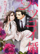 ハツコイ婚 幼なじみの御曹司社長に熱烈プロポーズされました。 (オパール文庫)(オパール文庫)