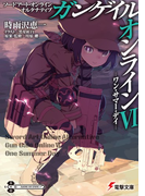 ソードアート・オンラインオルタナティブガンゲイル・オンライン 6 ワン・サマー・デイ (電撃文庫)(電撃文庫)