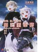 狼と羊皮紙 新説狼と香辛料 2 (電撃文庫)(電撃文庫)