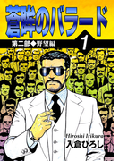 蒼眸のバラード 第二部◆野望編 (1)