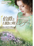 伯爵と日陰に咲くレディ(MIRA文庫)