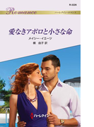 愛なきアポロと小さな命(ハーレクイン・ロマンス)