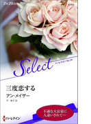 三度恋する(ハーレクイン・セレクト)
