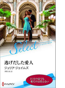 逃げだした愛人【ハーレクイン・セレクト版】(ハーレクイン・セレクト)